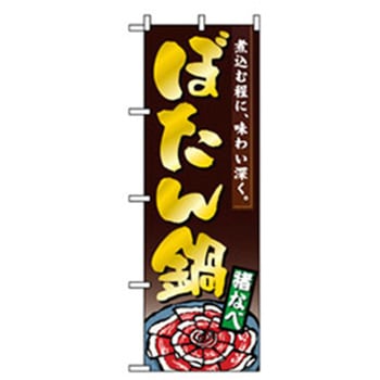 焼肉のぼり トレード
