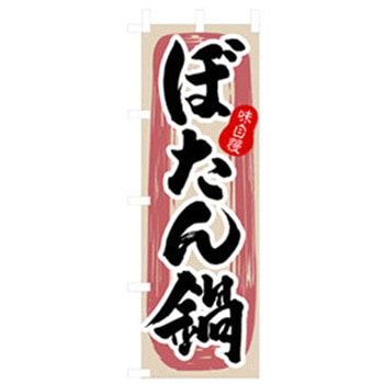 焼肉のぼり トレード