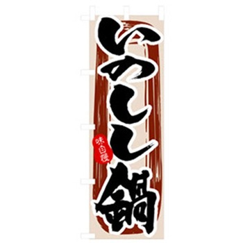 焼肉のぼり トレード