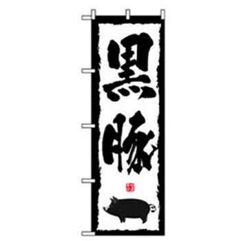 焼肉のぼり トレード