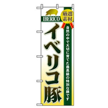 焼肉のぼり トレード