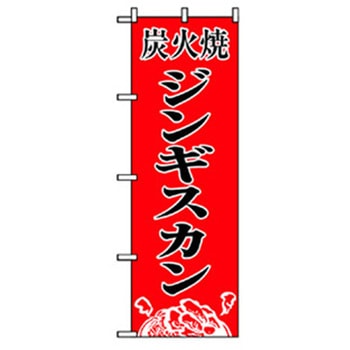 焼肉のぼり トレード