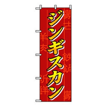 焼肉のぼり トレード