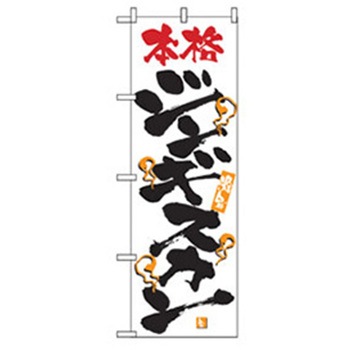 焼肉のぼり トレード