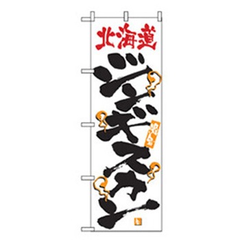焼肉のぼり トレード