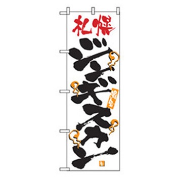 焼肉のぼり トレード