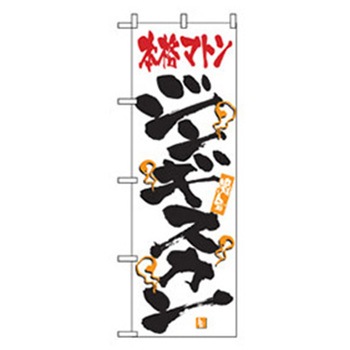 焼肉のぼり トレード