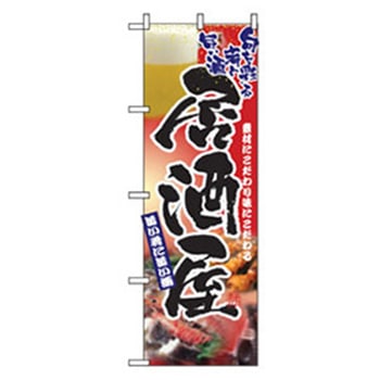 居酒屋・鍋・おでん・焼鳥のぼり トレード