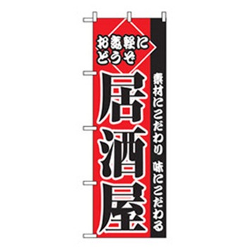 居酒屋・鍋・おでん・焼鳥のぼり トレード