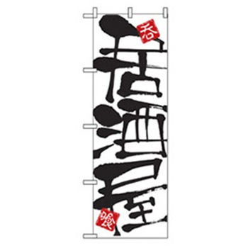 居酒屋・鍋・おでん・焼鳥のぼり トレード
