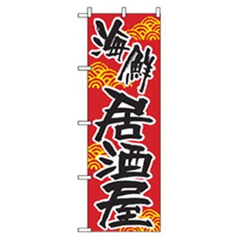 居酒屋・鍋・おでん・焼鳥のぼり トレード