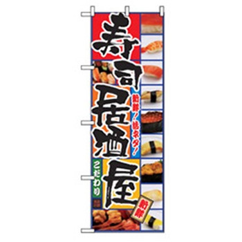 居酒屋・鍋・おでん・焼鳥のぼり トレード