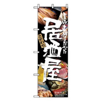 居酒屋・鍋・おでん・焼鳥のぼり トレード