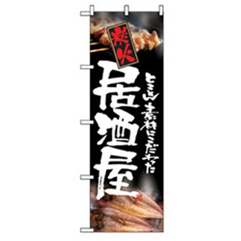 居酒屋・鍋・おでん・焼鳥のぼり トレード