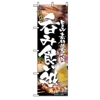 居酒屋・鍋・おでん・焼鳥のぼり トレード