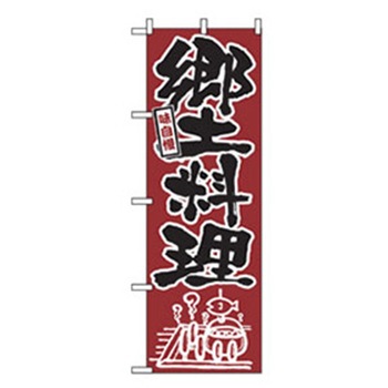 居酒屋・鍋・おでん・焼鳥のぼり トレード