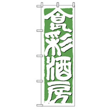 居酒屋・鍋・おでん・焼鳥のぼり トレード