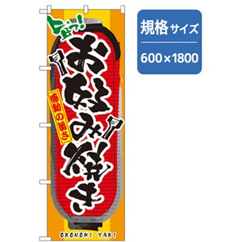 居酒屋・鍋・おでん・焼鳥のぼり トレード