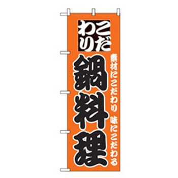 居酒屋・鍋・おでん・焼鳥のぼり トレード