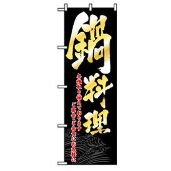 居酒屋・鍋・おでん・焼鳥のぼり トレード