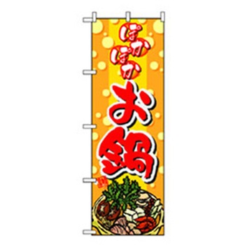 居酒屋・鍋・おでん・焼鳥のぼり トレード