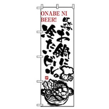 居酒屋・鍋・おでん・焼鳥のぼり トレード