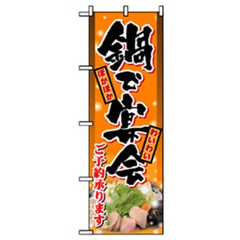 居酒屋・鍋・おでん・焼鳥のぼり トレード
