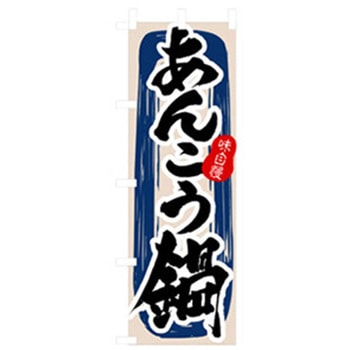 居酒屋・鍋・おでん・焼鳥のぼり トレード