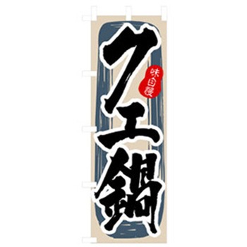 居酒屋・鍋・おでん・焼鳥のぼり トレード