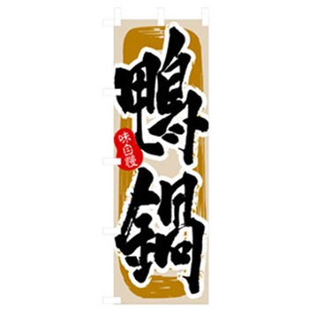 居酒屋・鍋・おでん・焼鳥のぼり トレード