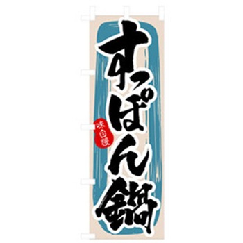 居酒屋・鍋・おでん・焼鳥のぼり トレード