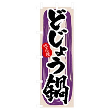 居酒屋・鍋・おでん・焼鳥のぼり トレード