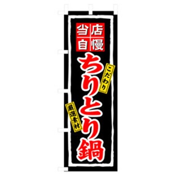 居酒屋・鍋・おでん・焼鳥のぼり トレード