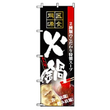 居酒屋・鍋・おでん・焼鳥のぼり トレード