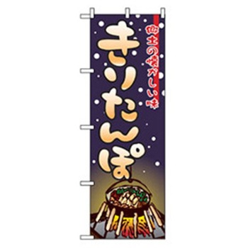 居酒屋・鍋・おでん・焼鳥のぼり トレード