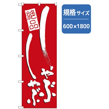 居酒屋・鍋・おでん・焼鳥のぼり トレード