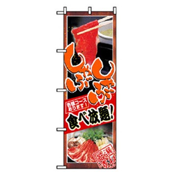居酒屋・鍋・おでん・焼鳥のぼり トレード