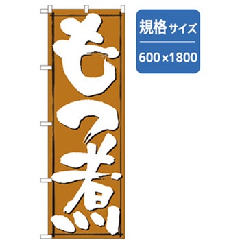 居酒屋・鍋・おでん・焼鳥のぼり トレード
