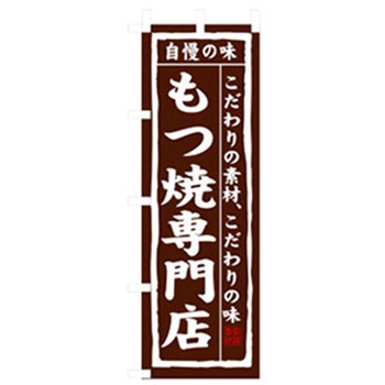 居酒屋・鍋・おでん・焼鳥のぼり トレード