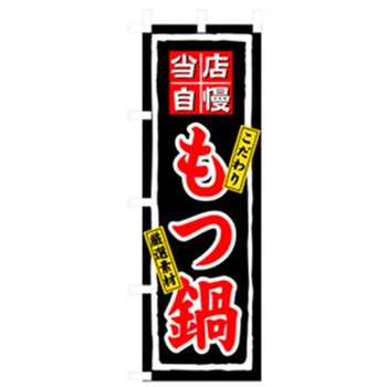 居酒屋・鍋・おでん・焼鳥のぼり トレード