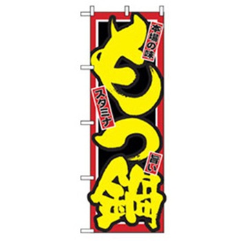居酒屋・鍋・おでん・焼鳥のぼり トレード
