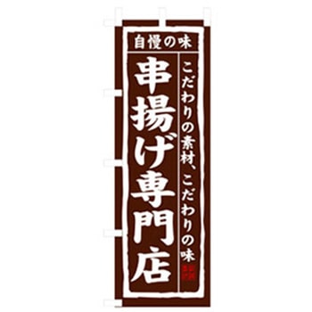 居酒屋・鍋・おでん・焼鳥のぼり トレード