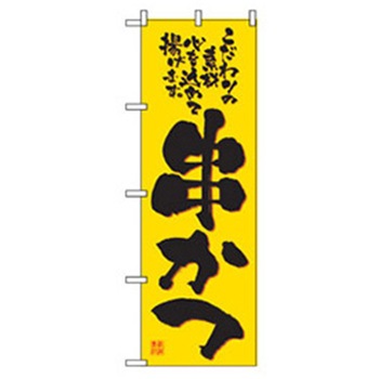 居酒屋・鍋・おでん・焼鳥のぼり トレード