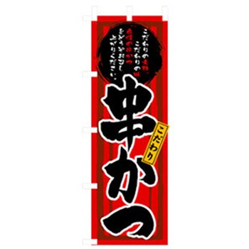 居酒屋・鍋・おでん・焼鳥のぼり トレード