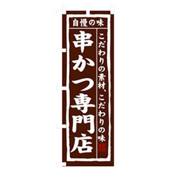 居酒屋・鍋・おでん・焼鳥のぼり トレード