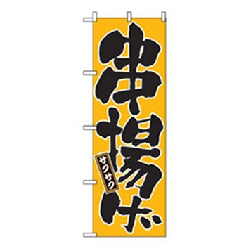 居酒屋・鍋・おでん・焼鳥のぼり トレード