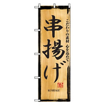 居酒屋・鍋・おでん・焼鳥のぼり トレード