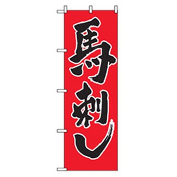 居酒屋・鍋・おでん・焼鳥のぼり トレード