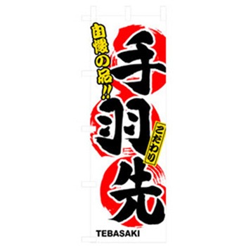 居酒屋・鍋・おでん・焼鳥のぼり トレード