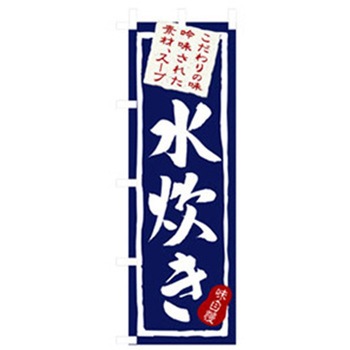 居酒屋・鍋・おでん・焼鳥のぼり トレード
